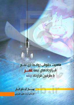 ماهیت حقوقی روابط ذی‌نفع قراردادهای بیمه عمر با طرفین قرارداد بیمه