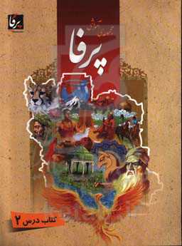 مجموعه آموزشی پرفا: سطح میانی کتاب درس 2