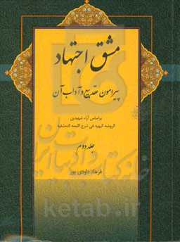 مشق اجتهاد: پیرامون عقد بیع و آداب آن بر اساس آراء شهیدین الروضه البهیه فی شرح اللمعه الدمشقیه