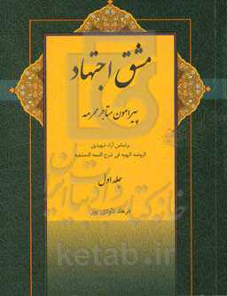 مشق اجتهاد: پیرامون متاجر محرمه بر اساس آراء شهیدین الروضه البهیه فی شرح اللمعه الدمشقیه