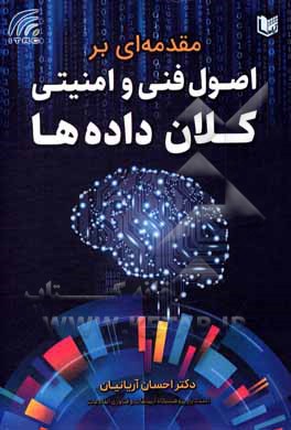 مقدمه‌ای بر اصول فنی و امنیتی کلان داده‌ها