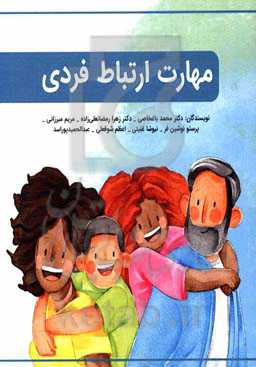 مهارت ارتباط فردی