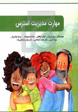 مهارت مدیریت استرس