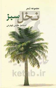 نخل سبز: مجموعه‌ی شعر آیینی