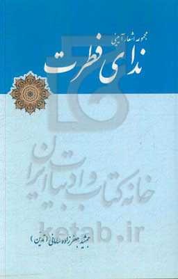 ندای فطرت: مجموعه اشعار آیینی