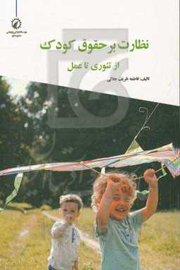 نظارت بر حقوق کودک: از تئوری تا عمل