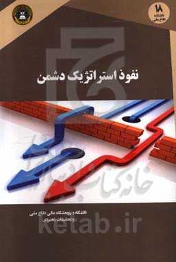 نفوذ استراتژیک دشمن