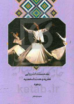 نقد مستندات روایی نظریه وحدت شخصیه وجود