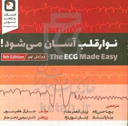 نوار قلب آسان می‌شود