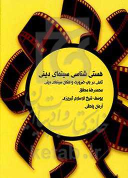 هستی‌شناسی سینمای دینی: تاملی در باب ضرورت و امکان سینمای دینی