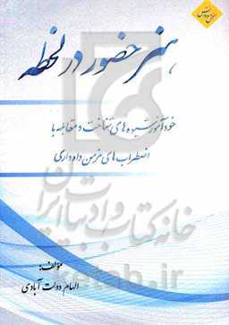 هنر حضور در لحظه (خودآموز شیوه‌های شناخت و مقابله با اضطراب‌های مزمن و ادواری)