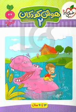 هوش کودکان 2