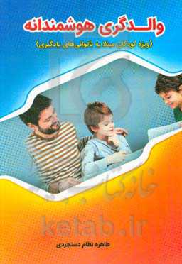 والدگری هوشمندانه (ویژه کودکان مبتلا به ناتوانی‌های یادگیری)