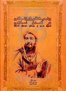 وضعیت تاریخ پزشکی در تمدن اسلامی قرون سوم و چهارم هجری