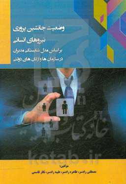 وضعیت جانشین‌پروری نیروهای انسانی بر اساس مدل شایستگی مدیران در سازمانها و ارگانهای دولتی