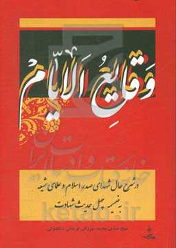 وقایع الایام: در شرح حال شهدای صدر اسلام و علمای شیعه به ضمیمه چهل حدیث شهادت