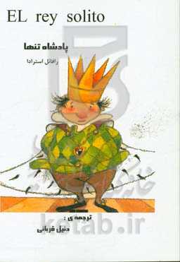 پادشاه تنها