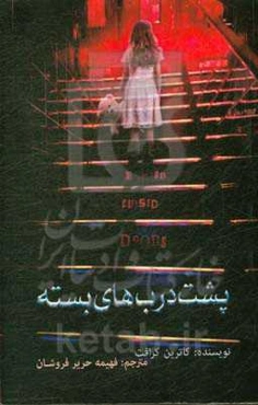 پشت درهای بسته