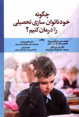 چگونه خود ناتوان‌سازی تحصیلی را درمان کنیم؟