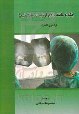 چگونه مانند رادیولوژیست بیاندیشیم؟