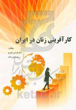 کارآفرینی زنان در ایران