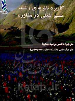 کاربرد نظریه‌ی رشد مسیر شغلی در مشاوره