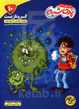 کرونا زیست: زیست‌شناسی 1 پایه دهم دوره دوم متوسطه تجربی