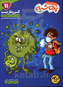 کرونا زیست: زیست‌شناسی 2 پایه یازدهم دوره دوم متوسطه تجربی