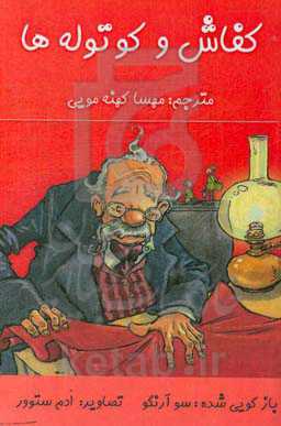 کفاش و کوتوله‌ها