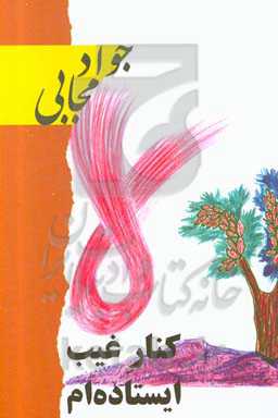 کنار غیب ایستاده‌ام: از یک گفتگوی درازآهنگ