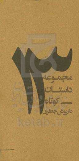 13: مجموعه داستان کوتاه