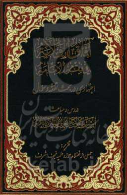 آفاق الولایه فی فقه الامامه: اجتهادی در بحث تفقه و سوال