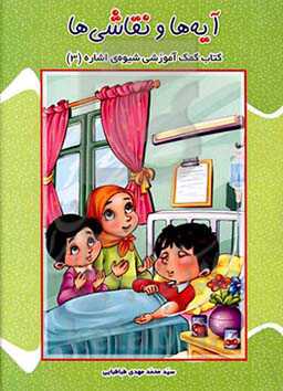 آیه‌ها و نقاشی‌ها