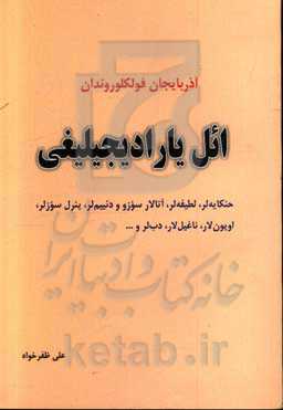 ائل یارادیجیلیغی: حئکایه‌لر، لطیفه‌لر، آتالار سوزو و دئییم‌لر، یئرل سوزلر، اویون‌لار، ناغیل‌لار، دب‌لر و ...