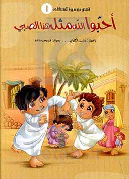 احبوالله مثل هذا الصبی