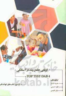 ارزیابی جامع رشد در 4 سالگی