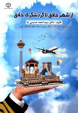 از شهر خلاق تا گردشگری خلاق