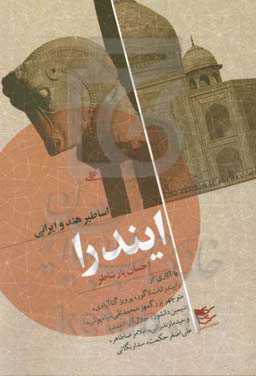 اساطیر هند و ایرانی: ایندرا