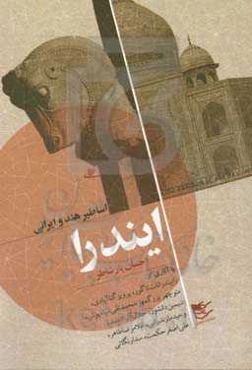 اساطیر هند و ایرانی: ایندرا