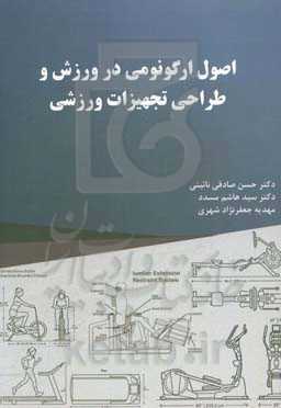 اصول ارگونومی در ورزش و طراحی تجهیزات ورزشی