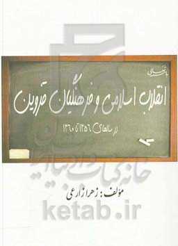 انقلاب اسلامی و فرهنگیان قزوین در سالهای 60 - 56
