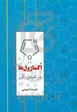 اکسازول‌ها در شیمی آلی (شیمی مدرن)
