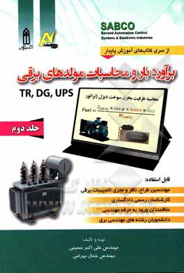 برآورد بار و محاسبات مولدهای برق