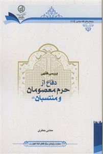 بررسی فقهی دفاع از حرم معصومان و منتسبان (ع)