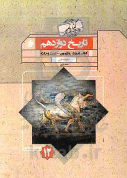تاریخ دوازدهم: کتاب آموزش و آزمون - تست و نکته علوم انسانی