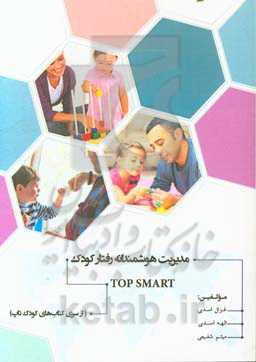 تاپ اسمارت "مدیریت هوشمندانه رفتار کودک"