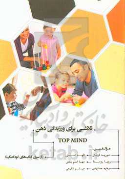 تاپ مایند: تلاشی برای ورزیدگی ذهن