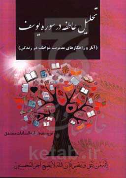 تحلیل عاطفه در سوره یوسف (آثار و راهکارهای مدیریت عواطف در زندگی)