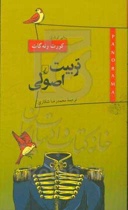 تربیت اصولی