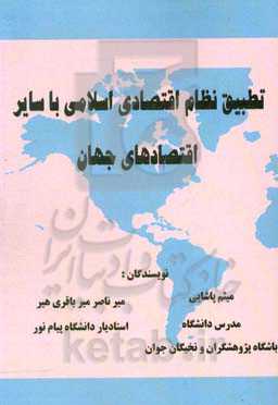 تطبیق نظام اقتصادی اسلامی با سایر اقتصادهای جهان